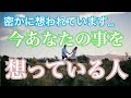 今あなたの事を想っている人💗特徴・気持ち・イニシャル💗恋愛タロット占い オラクル ルノルマンカード 片思い 復縁 ツインレイ ソウルメイト