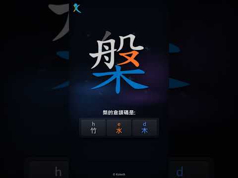 「槃」字點打？「槃」的倉頡碼教學｜五色倉頡/速成字典