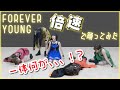 アスリート系アイドルが【倍速ダンス】に挑戦!アップアップガールズ(仮)/FOREVER YOUNG