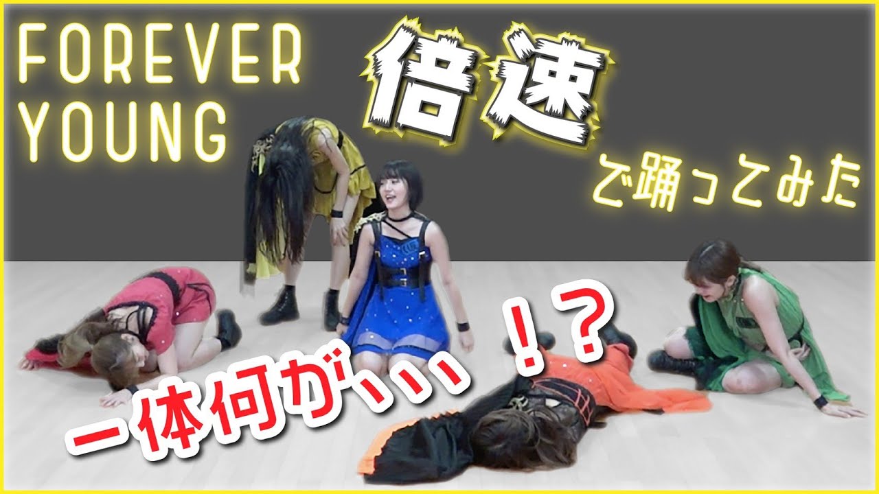 アスリート系アイドルが【倍速ダンス】に挑戦！アップアップガールズ(仮)/FOREVER YOUNG