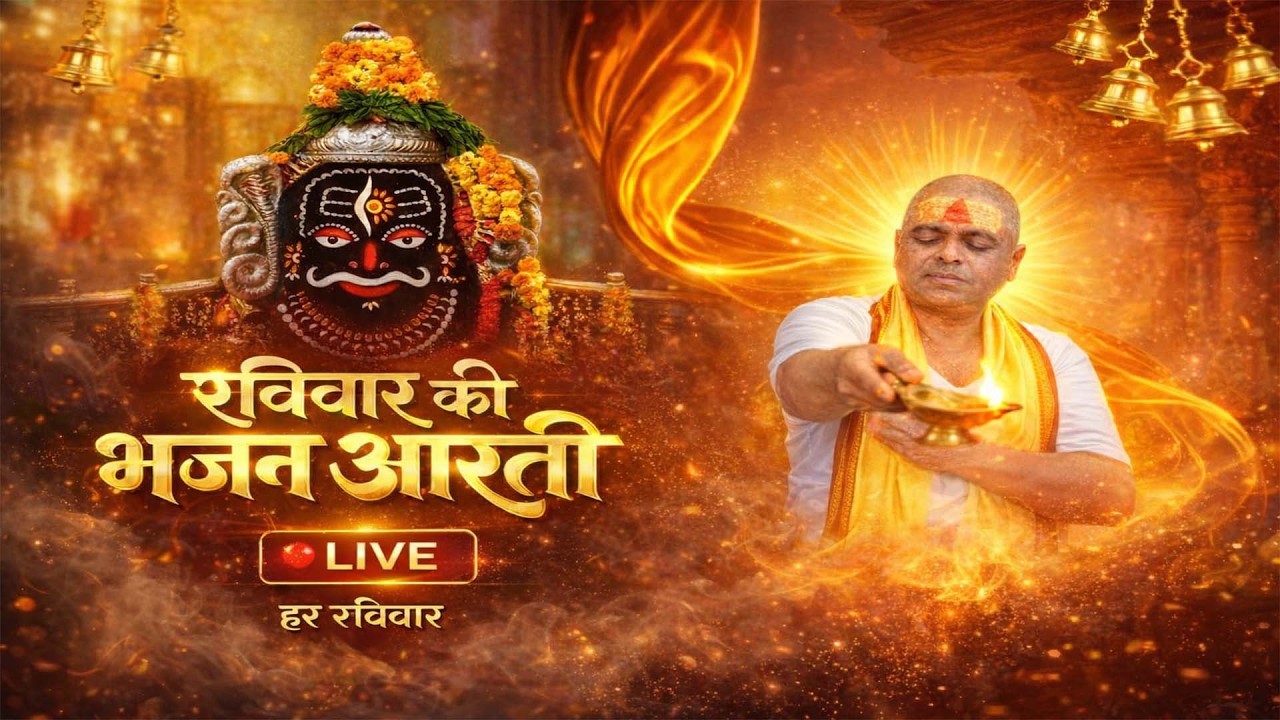 #LIVE🔴रविवार की भजन आरती || करौली शंकर महादेव जी के भजन सुने  ||Radha Palak karouli Shankar bhajan