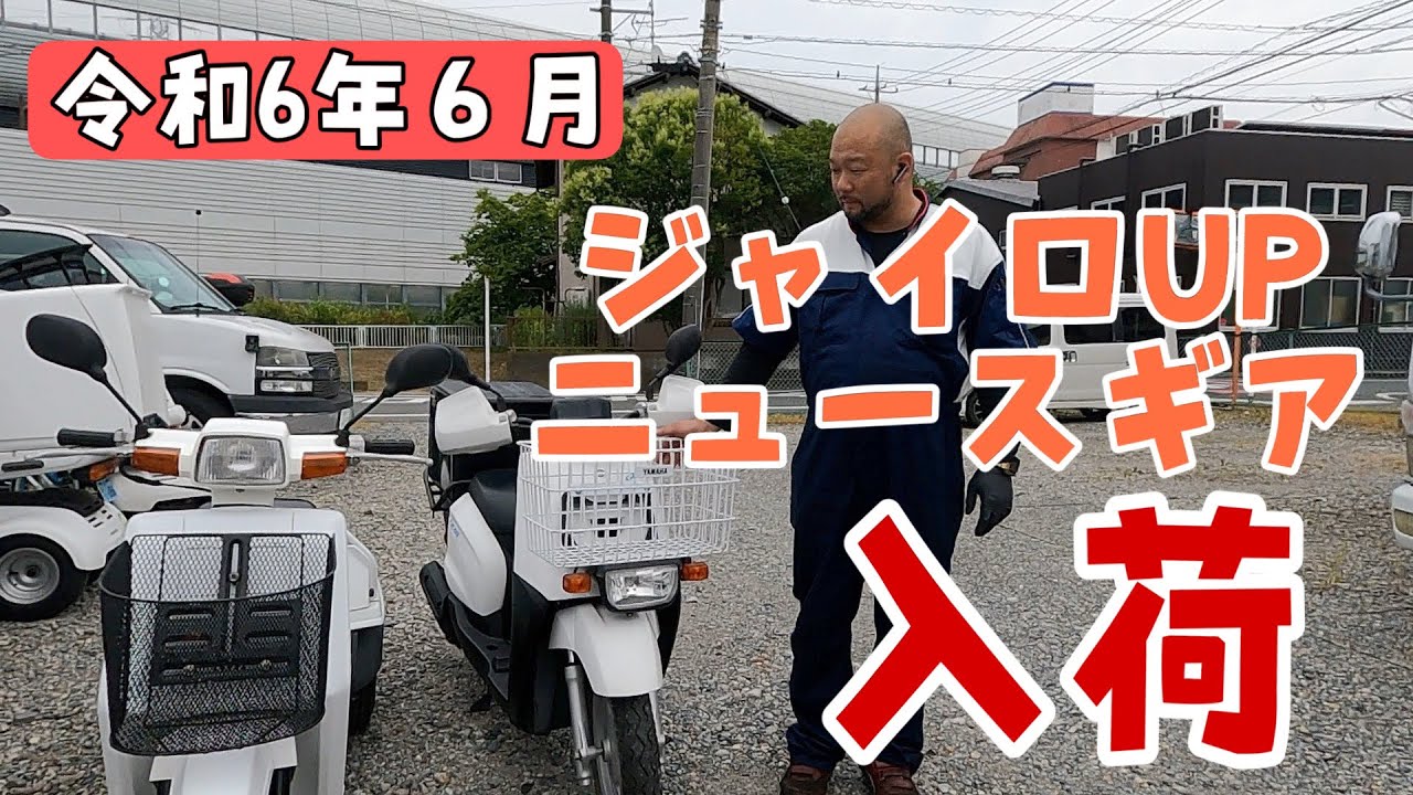 ジャイロup(実働) ビールケースもラクラク積める!! ホンダの原付3輪スクーター「ジャイロ
