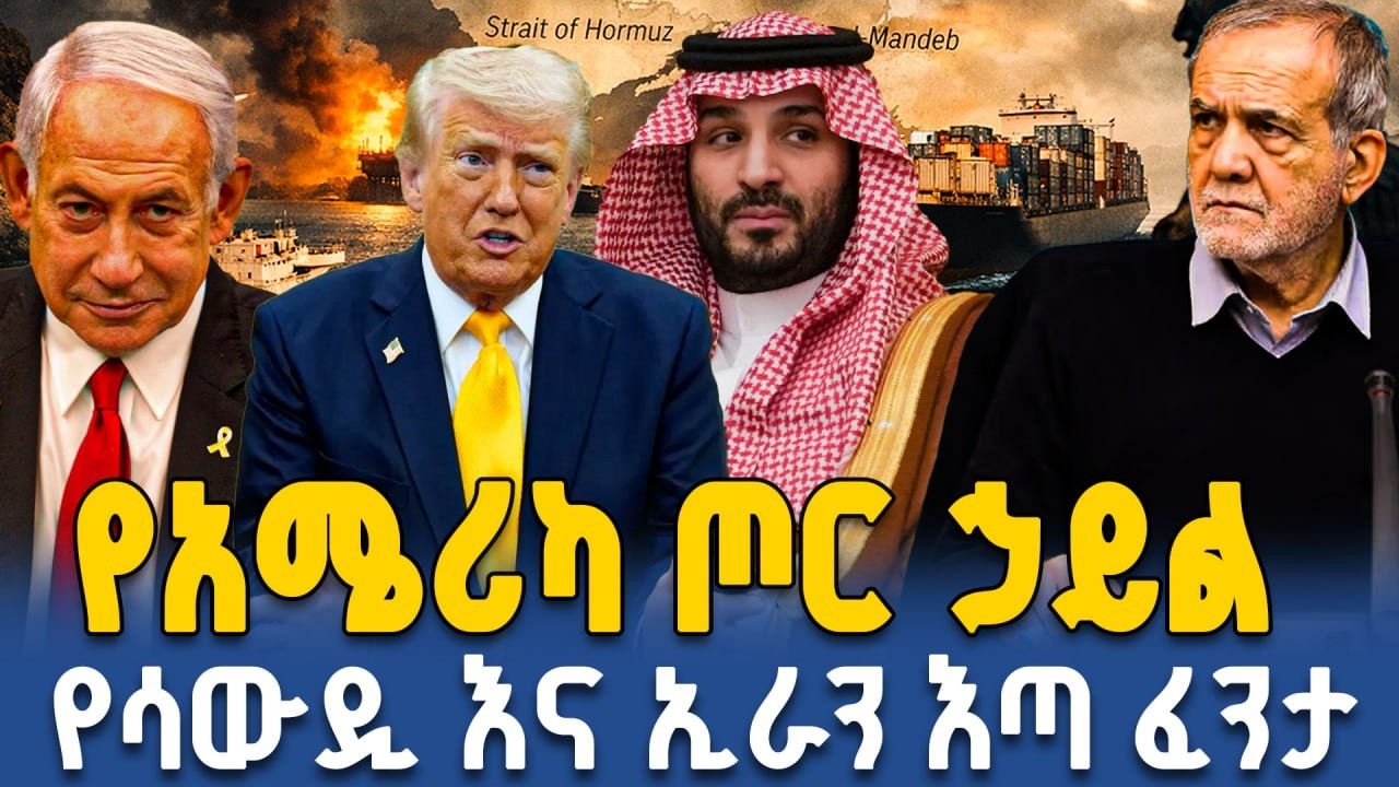 የኢራን ኑክሌር እቅድ እና የአሜሪካ ጦር መሣሪያዎች ሚስጥር! ||Ahadu TV