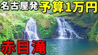 【予算1万円】名古屋から三重県西部の赤目四十八滝へ～近鉄でお得に景勝地・へこきまんじゅう・伊賀牛汁【三重県名張市】