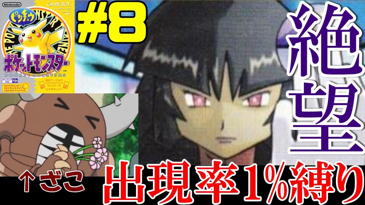 ポケモン初代 出現率1 のポケモン縛りでクリア Part8 Youtube