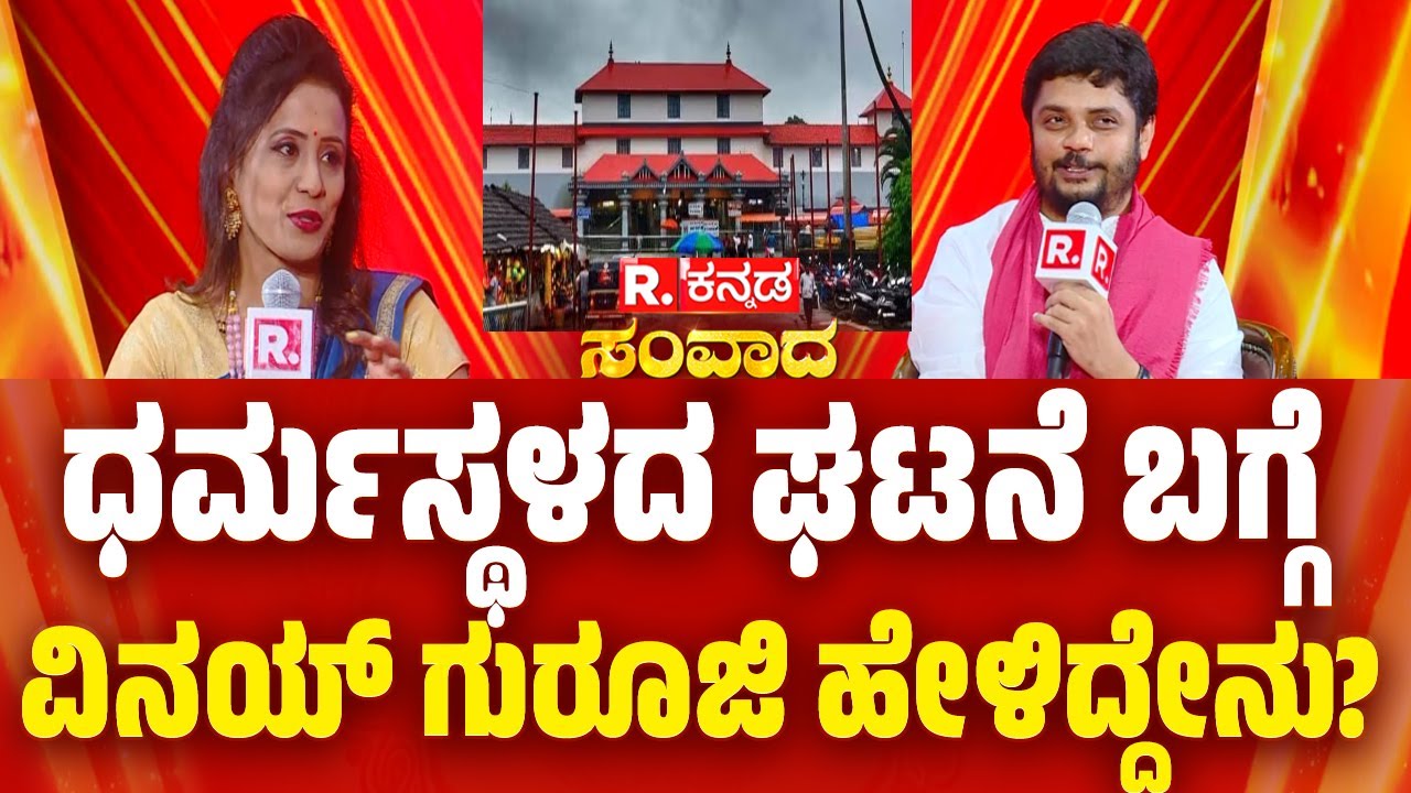 Republic Kannada Samvada:ಧರ್ಮಸ್ಥಳದ ಘಟನೆ ಬಗ್ಗೆವಿನಯ್ ಗುರೂಜಿ ಹೇಳಿದ್ದೇನು? | Sri Vinay Guruji