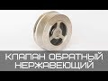 клапан обратный межфланцевый нержавеющий