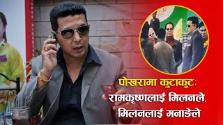 पखरम कटकट रमकषणलई मलनल, मलनलई मनङल Dipak Manange Milan Gurung