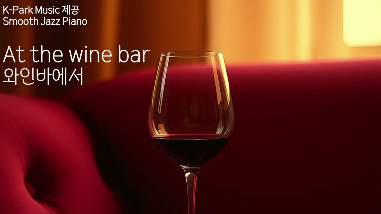 [Smooth Jazz Piano] At the wine bar (와인바에서)