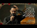 الله اكبر يا سامراء|| الملا محمد باقر الخاقاني||دخولية عزاء السلطانة فاطمة الى سامراء المقدسة1447 هـ