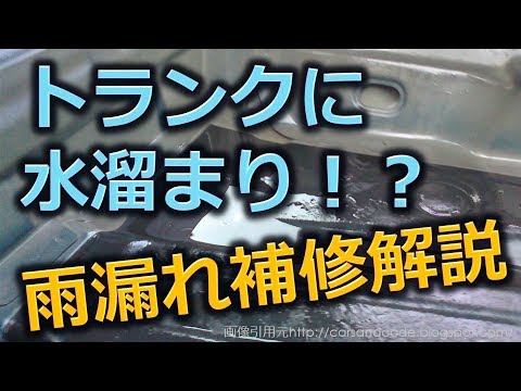 トランクに水が溜まる 雨漏れ修理のマニアックな相談に答えます Youtube トランクに水が溜まる 雨漏れ修理のマニアックな相談に答えます Youtube