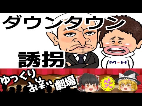 【ダウンタウン】①「誘拐」【ゆっくりお笑い劇場】
