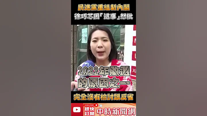 民进党重组新内阁徐巧芯因「这事」怒批　完全没有检讨跟反省 @ChinaTimes #shorts - 天天要闻