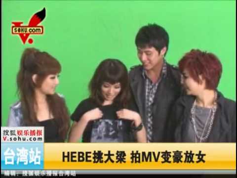 20100420 搜狐 S.H.E新歌MV HEBE挑大樑變豪放女 (愛就對了MV花絮)