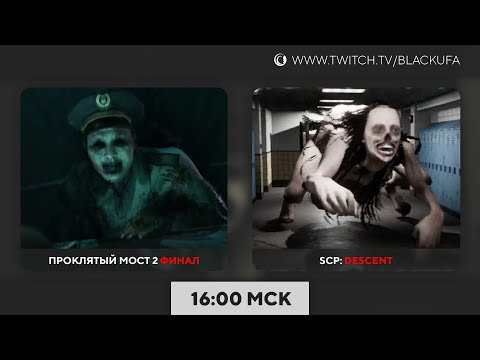 Видео: Проклятый мост 2 Финал | SCP: Descent целиком