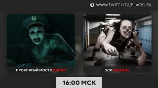 Проклятый мост 2 Финал | SCP: Descent целиком