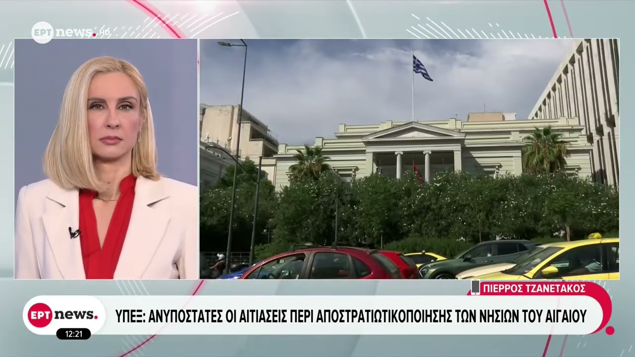 ΥΠΕΞ: Ανυπόστατες οι αιτιάσες περί αποστρατιωτικοποίησης των νησιών του Αιγαίου