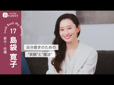 島袋寛子に聞く髪のこと。美を保つための“おまじない”とは？｜ Look Back My Beauty【前編】｜【公式】ホットペッパービューティーTV