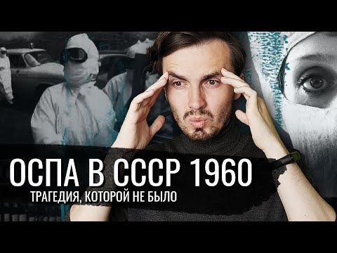 Видео: Искоренение оспы