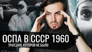 Оспа в СССР 1960: Трагедия, которой не случилось - [История Медицины]