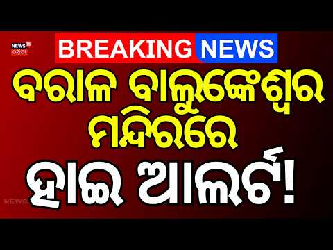 Barala Balunkeswar Temple | Section 163 Imposed at Barala Balunkeswar Temple | Satyabadi | Puri News