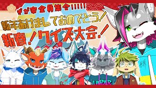 ぎが家全員集合！！新年あけましておめでとう！新春！クイズ大会！！【ぎが家】