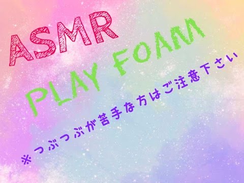 音フェチ つぶつぶねんど ASMR 囁き有り