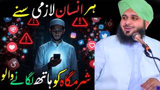 Sharamgah Ko Bar Bar Hath Lagane Walon Suno | Aham Nasihat | Ajmal Raza Qadri Bayan