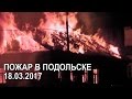 Пожар в Подольске 18 марта 2017