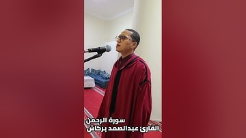 تلاوة عطرة شجية من صلاة العشاء لماتيسر من سورة الرحمن للقارئ البشوش عبدالصمد بركاش