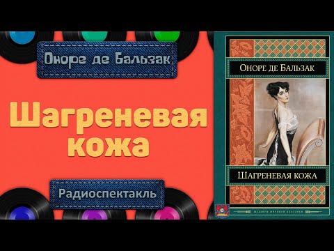 Шагреневая кожа оноре де бальзак скачать аудиокнигу