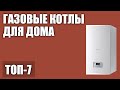 ТОП—7. Лучшие настенные газовые котлы для дома (одноконтурные, двухконтурные). Рейтинг 2020 года!