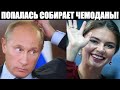 Супруга Путина Алина Кабаева попалась