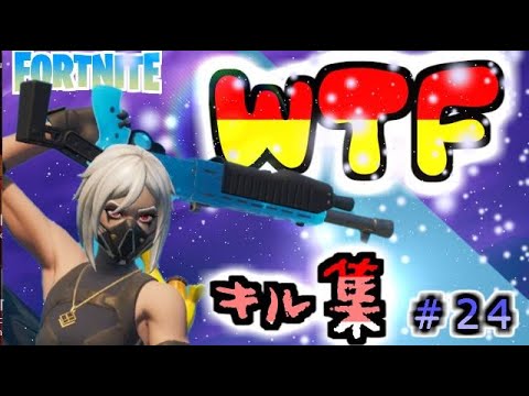 【WTF】フォートナイト　ソフトエイム疑われてる人のキル集　♯２４