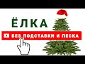 ПРОСТО Установить ЁЛКУ — Без Песка, Подставки и др.  Поздравляю Подписчиков с Новым годом! /PRO опыт