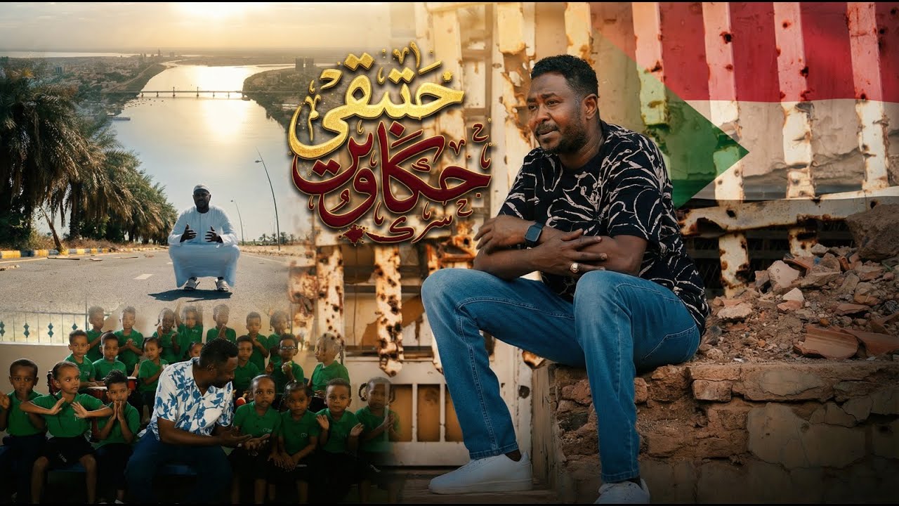 شكرالله عزالدين - حتبقي حكاوي | Shokralla Ezeldin - Hatbga Hakawi - 2026