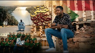 شكرالله عزالدين - حتبقي حكاوي | Shokralla Ezeldin - Hatbga Hakawi - 2026