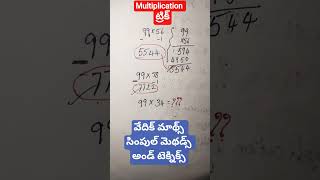 Multiplication ట్రిక్#vedic maths#shorts#learn with future Foundation #easy mathproblems