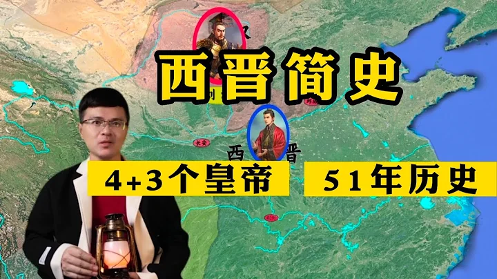 一個視頻看懂西晉：4+3個皇帝，51年歷史！ - 天天要聞