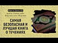 Самая безопасная и лучшая книга о течениях | Шейх Салих аль-Фаузан | Шарх ас-Сунна (479)