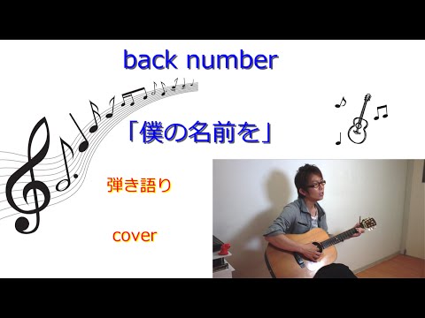 back number 「僕の名前を」 弾き語り カバー 原キー フル コード譜