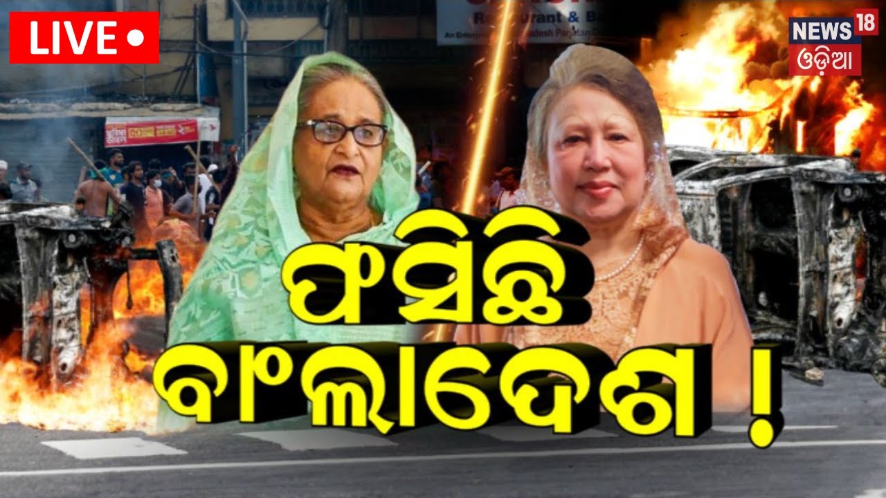 LIVE | ଭାରତ ସୀମାରେ ହାଇଆଲର୍ଟ, ଫସିଛି ବାଂଲାଦେଶ | India-Bangladesh Border On High Alert