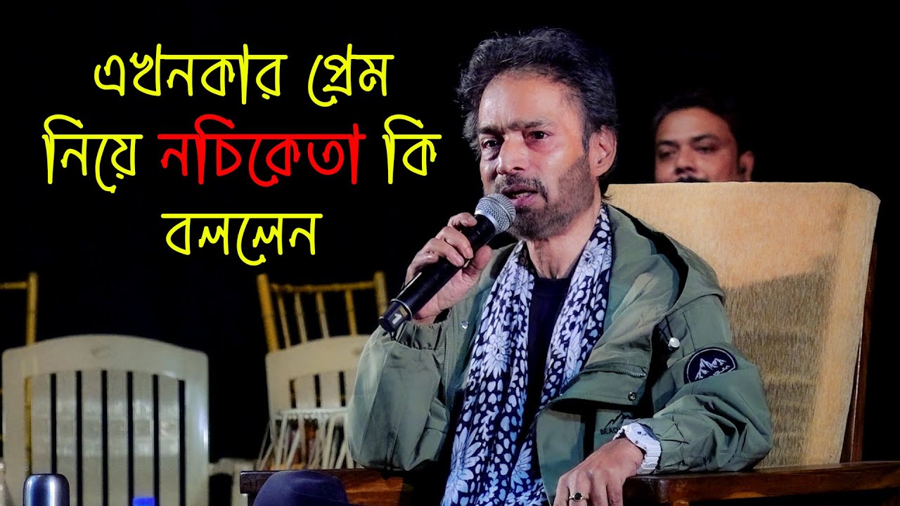 এখনকার প্রেম নিয়ে নচিকেতা যা বললেন— অন্য প্রেমের গান | Anya Premer Gaan | Nachiketa Chakraborty Live