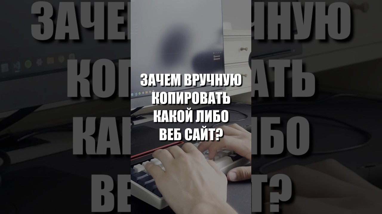 Как скопировать любой веб сайт? 