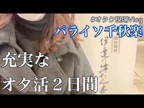【オタクVlog】刀ミュパライソ千秋楽、充実のオタ活仙台遠征編