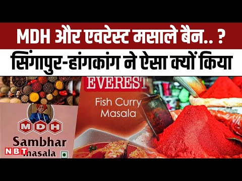 MDH Everest Spices Ban: एवरेस्ट और एमडीएच मसाले Singapore और Hong Kong में बैन क्यों हुए ? | NBT