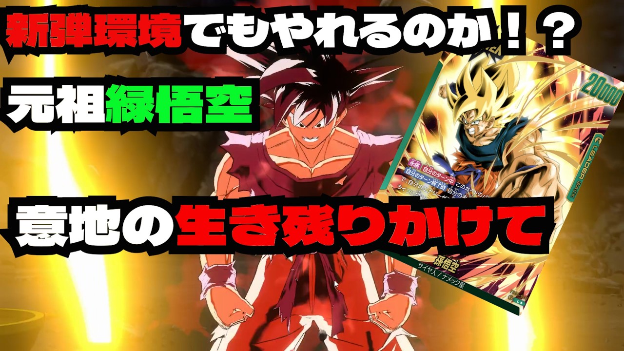【DBFW 】元祖緑悟空 俺たちは君を忘れない！！やっぱり元祖緑悟空は最高でした【ドラゴンボールフュージョンワールド】【TCG初心者】