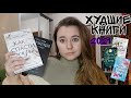 ИТОГИ 2021|| ХУДШИЕ КНИГИ ГОДА •СПАСИБО, ЧТО РАЗОЧАРОВАЛИ