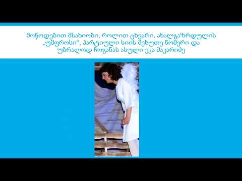 ოცნების სახეები თერჯოლაში/ocnebis saxeebi terjolashi