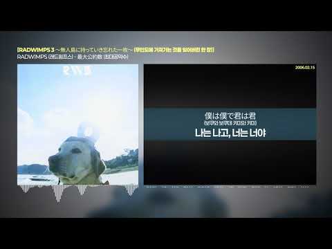 RADWIMPS - 最大公約数 (최대공약수) [RADWIMPS 3 ～無人島に持っていき忘れた一枚～] | 가사/해석
